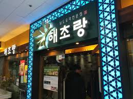 Add ground beef with all of the spices. 5 Nice Restaurants In Guro Digital Complex Seoul 4 Haechorang í•´ì´ˆëž' Yoon And Choi Enjoylife