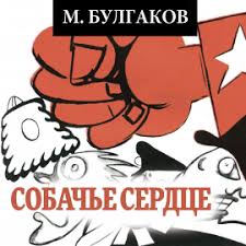 Крёстным отцом был николай иванович. Sobache Serdce Mihail Bulgakov Horbuch Download Audioteka