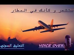Airport Sound Announcement محاكاة نداء المطار Youtube