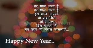 क्या आप नए साल के लिए happy new year shayari in hindi 2021 की खोज कर रहे हैं, यदि हाँ तो आप बिलकुल सही जगह पर आये हैं, 1 january को दुनिया के हर एक क्षेत्र में बड़े उत्साह के साथ मनाया. Happy New Year Shayari In Hindi With Photos 2021