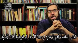 اللغات الأصلية لأسفار الكتاب المقدس Youtube