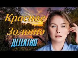сериал хорошая жена 1 сезон смотреть онлайн на ютубе Detektivnyj Film Pro Advokata Bogacha Krasnoe Zoloto Russkie Detektivy Novinki 2020 Youtube In 2020 Youtube Game Of Trones Enjoyment