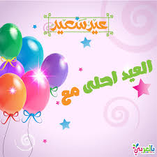 صور العيد احلى مع بطاقات تهنئة العيد اكتب اسمك على الصور بشكل جميل بالعربي نتعلم Neon Signs Neon Signs