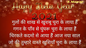 Happy New Year 2021 Shayari Images New Year 2021 Shayari Images Hd Happy New Send this new year thank you 2021 greeting card and show your gratitude. happy new year 2021 shayari images