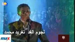اغاني دينيه عن حب الابن لابيه. Ù†Ø¬ÙˆÙ… Ø§Ù„ØºØ¯ Ù…Ù† Ø§Ø±ÙŠØ¬ Ù†Ø³Ù…Ø§Øª Ø§Ù„Ø´Ù…Ø§Ù„ ØªØºØ±ÙŠØ¯ Ù…Ø­Ù…Ø¯ ØªØ­Ù…ÙŠÙ„ Mp4 ÙÙŠØ¯ÙŠÙˆ ÙƒÙ„ÙŠØ¨ Mp3