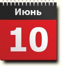 До конца года остаётся 204 дня. 10 Iyunya Znak Zodiaka Prazdniki Pravoslavnyj I Narodnyj Kalendar Narodnye Primety I Tradicii Imeninniki Sobytiya V Raznye Gody Rodilis I Umerli V Etot Den