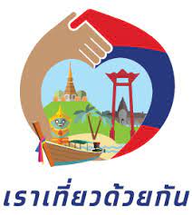 ลงทะเบียนเข้าร่วมโครงการผ่านเว็บไซต์ www.เราเที่ยวด้วยกัน.com รอรับ sms แจ้งผลการลงทะเบียนสำเร็จ Https Www Xn 12c1bik6bbd8ab6hd1b5jc6jta Com