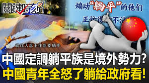 中國定調「躺平族」是境外勢力砸錢洗腦 ...