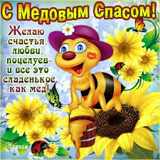 Медовый спас — церковный праздник, который отмечается летом. Prikolnye Kartinki S Medovym Spasom Makoveem