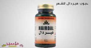 حبوب هيردال لتكثيف الشعر و علاج التساقط سعرها و مكوناتها و اثارها الجانبية