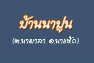 บ้านนาปูน หมู่ 3 ตำบลนามาลา อำเภอนาแห้ว จังหวัดเลย