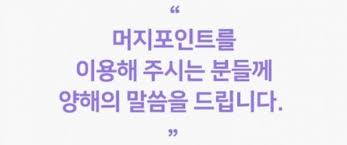 월 정액 금액인 15,000원을 결제하고 머지포인트 가맹점에서 20%할인을 받을 수 있습니다. V989o4cvblscpm