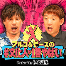 18【ゲスト：しみけん】カリスマ男優の体験談から学ぶ、現代… - アルコ＆ピースの文化人が1番やばい〜Produced by しくじり先生〜 -  Apple Podcasts