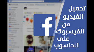 طريقة تحميل الفيديو من الفيسبوك على الحاسوب بدون برامج Youtube