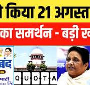 BSP ने किया 22 अगस्त के भारत बंद का समर्थन ! बड़ी खबर #nationalchaupal