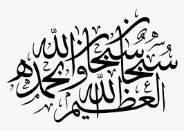 They are are subhanallahi wa bihamdihi subhan allahil azeem. Thumb Image Subhanallahi Wa Bihamdihi Subhanallahil Azeem Calligraphy Hd Png Download Kindpng