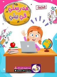مدرستى في بيتي قصة مصورة عن التعليم عن بعد تطبيق حكايات بالعربي Kindergarten Calendar Kids Story Books Stories For Kids