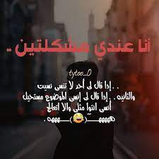 واحد قال لزوجته أمس كنتي تسبيني و أنتي نايمه الزوجة يتهيألك الزوج أيش اللي يتهيأ لي الزوجة يتهيا لك إني funny arabic quotes funny words funny quotes