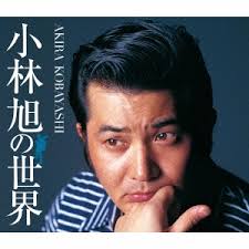 Akira kobayashi is a japanese actor and singer. å°æž—æ—­ å°æž—æ—­ã®ä¸–ç•Œ