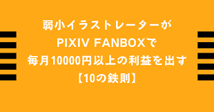 弱小イラストレーターがPixiv FANBOXで毎月10000円以上の利益を出す【10の鉄則】｜ファンボ収益特化