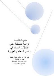 تصفح وتحميل كتاب صوت الضاد دراسة تطبيقية علي تبادلات الضاد في بعض المعاجم Pdf مكتبة عين الجامعة