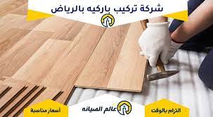 السريع للباركيه