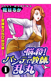 悩殺！パンティ教師乱丸 1 - 商業誌 - エロ漫画 momon:GA（モモンガッ!!）