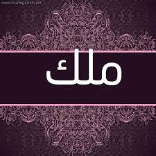 أحيت الفنانة اللبنانية نانسي عجرم مساء أمس حفلًا جديدًا في القاهرة ونشرت عجرم صور جديدة من حفلها على صفحتها الرسمية بموقع التواصل الاجتماعي أنستجرام. ØµÙˆØ± Ø§Ø³Ù… Ù…Ù„Ùƒ Ù‚Ø§Ù…ÙˆØ³ Ø§Ù„Ø£Ø³Ù…Ø§Ø¡ Ùˆ Ø§Ù„Ù…Ø¹Ø§Ù†ÙŠ