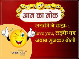 Happy karwa chauth wishes in hindi & english. Jokes à¤²à¤¡ à¤• à¤¨ à¤•à¤¹ I Love You à¤²à¤¡ à¤• à¤• à¤œà¤µ à¤¬ à¤¸ à¤¨à¤•à¤° Read Hindi Latest Jokes Funny Jokes On Boy And Girl Hindi Oneindia