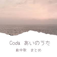 「コーダ（coda：children of deaf adults）」とは、ろう者の親を持つ耳の聞こえる子どもたちのこと。 『コーダ あいのうた』は、コーダとして耳の聞こえ . Coda ã‚³ãƒ¼ãƒ€ ã‚ã„ã®ã†ãŸ åŠ‡ä¸­æ­Œã¾ã¨ã‚ ãƒœã‚¤ã‚¹ãƒˆãƒ¬ãƒ¼ãƒŠãƒ¼ã¨æ­Œã†ã‚«ã‚¿ã‚«ãƒŠæ´‹æ¥½