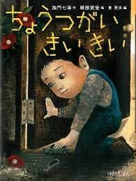 日本の 怖すぎる絵本 8冊 怪談 絵本 ちょうつがい