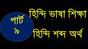 Hindi Vasha Shikkha Hindi To Bangla Word Meaning Amazing Hindi Word Hindi Words Bangla Word Learn Hindi