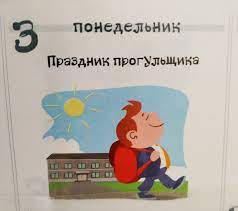 Праздники 3 июня в россии и мире праздник прогульщика праздник владимирской иконы божией матери 3 Iyunya Den Progulshika Pikabu
