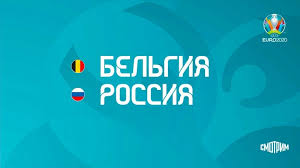 Россия 1 смотреть онлайн прямой эфир. Belgiya Rossiya Evro 2020 Pryamaya Translyaciya 12 Iyunya V 22 00 Lenta Novostej Kryma