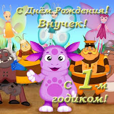поздравления бабушке и дедушке с днем рождения внука 1 год Vnuku 1 Godik Pozdravleniya Ot Babushki I Dedushki