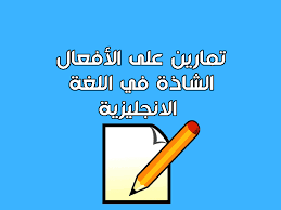 تمارين على الأفعال الشاذة في اللغة الانجليزية