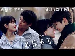 韓繁中字mv 男朋友ost part 7 白娥娟 非你不可 朴寶劍 金振赫 宋慧喬 車秀賢ep11 12混剪自制mv encounter ost fmv eng sub youtube you look pretty how to