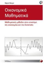 Τα ενισχυμένα μαθηματικά της β' λυκείου έχουν πολύ μεγαλύτερο βαθμό δυσκολίας συγκριτικά με την ύλη που διδάσκεται στην α' λυκείου. Oikonomika Ma8hmatika Mayrh Maria Public Biblia