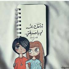 تهنئة عيد ميلاد صديقتي أجمل عبارات وأحلى كلام لعيد ميلاد صديقتي Friends Quotes Friendship Quotes Funny Arabic Quotes