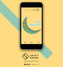 عسالله يعوده علينا وعليكم بالصحه والعافيه. ÙƒØ±ØªÙˆÙ† Appcarton Twitter