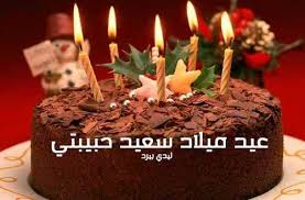 من الجميل ان تُبهج قلب الحبيبة بوابلٍ من سهام الحب والرومانسية الغربية لتُميزها امام الحميع عند مشاركتك تهنئة عيد ميلاد حبيبتي بالانجليزي مترجمة للعربي وتجذب انتباهها بشكلٍ لافت، لامس قلبها بشغف الحب والغزل الجميل. Ø±Ø³Ø§Ø¦Ù„ Ø¹ÙŠØ¯ Ù…ÙŠÙ„Ø§Ø¯ Ø­Ø¨ÙŠØ¨ÙŠ Ø±ÙˆÙ…Ø§Ù†Ø³ÙŠØ© Ø·ÙˆÙŠÙ„Ø© ÙˆÙ‚ØµÙŠØ±Ø© Ø§Ù„Ù…ÙˆÙ‚Ø¹ Ø§Ù„Ù…Ø«Ø§Ù„ÙŠ