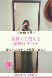 大きな穴を開けたくない賃貸暮らしにぴったりの無印良品の壁掛けミラー 実際にどれくらいの穴が開くのか検証します 無印良品 壁掛け鏡 インテリア 賃貸 無印良品 壁掛け 無印
