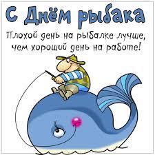 Украинцы часто интересуются, когда в нашей стране отмечают день рыбака. Den Rybaka 2020 Prikolnye Otkrytki I Pozdravleniya V Stihah I Proze Apostrof