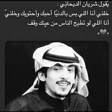 شـ ريان الديـحاني Beautiful Arabic Words Quran Quotes Inspirational Arabic Love Quotes