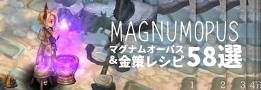 Tos マグナムオーパス 金策レシピ58選 ちもろぐ