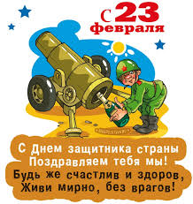 С днём защитника отечества, дорогие друзья! 23 Fevralya Pozdravleniya V Proze Prikolnye S Yumorom