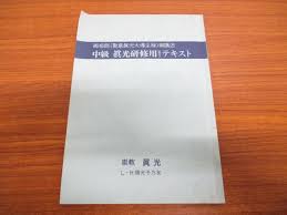 ○01)【非売品】御祖師(聖鳳眞光大導主様)御講述 中級 眞