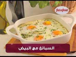 السبانخ مع البيض وصفات فتافيت القصيرة فتافيت Youtube Food Egg Dish Veg