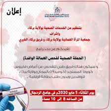 فريق بركاء الخيري On Twitter الحملة الصحية لفحص العمالة الوافدة سيكون الفريق الطبي متواجدا لإجراء الفحص عن مرض كورونا للوافدين وبدون طلب بطاقة الإقامة المكان جامع الزدجال الزمان يوم الثلاثاء 5 مايو