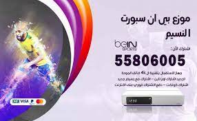 الأخبار الرياضية في منطقة شمال أفريقيا و الشرق. Ù…ÙˆØ²Ø¹ Ø¨ÙŠÙ† Ø³Ø¨ÙˆØ±Øª Ø§Ù„Ù†Ø³ÙŠÙ… 50007022 ØªØ¬Ø¯ÙŠØ¯ Ø§Ø´ØªØ±Ø§Ùƒ Ø¨ÙŠ Ø§Ù† Bein Sport Ø§Ù„ÙƒÙˆÙŠØª